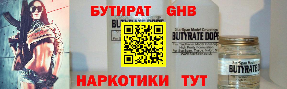 БУТИРАТ  Ханты-Мансийск  Бутират бутандиол 