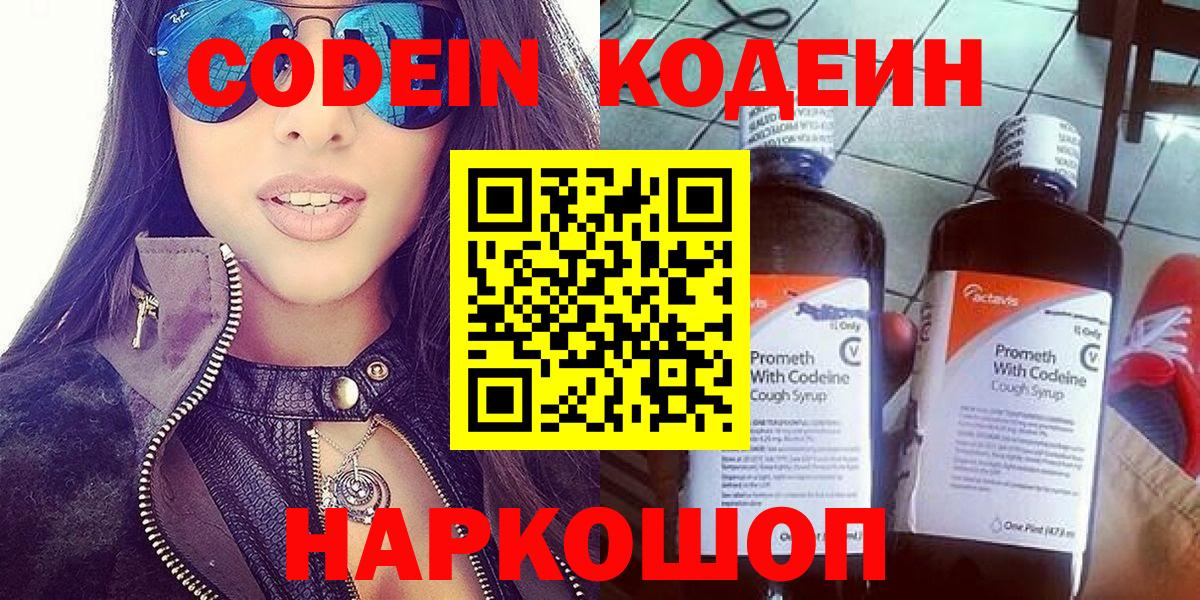 Кодеин Purple Drank  Вход с VPN  Кодеиновый сироп Lean напиток Lean (лин)  Ханты-Мансийск 